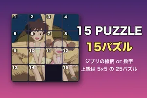 15パズル・25パズル（ジブリの絵柄・数字）無料ブラウザゲーム・脳トレ