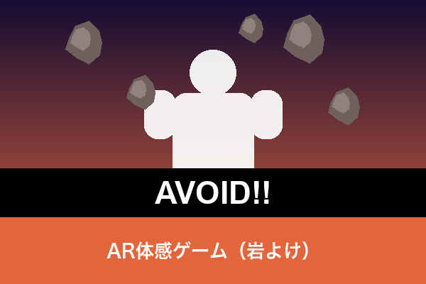 AR岩よけゲーム AVOID!!（カメラで遊ぶ体感ゲーム）
