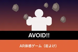 AR岩よけゲーム AVOID!!（カメラで遊ぶ体感ゲーム）