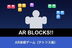 ARテトリス風ゲーム AR BLOCKS!!（カメラで遊ぶ体感ゲーム）