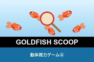 動体視力ゲーム④（金魚すくい）