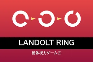 動体視力ゲーム②（ランドルト環）