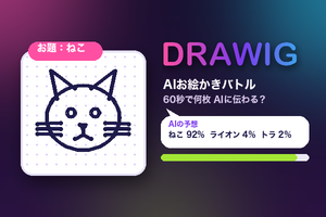 お絵描きテスト DRAWIG（AIお絵かきバトル・無料・ランキングつき）