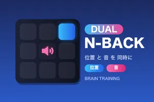 Dual N-back課題（デュアルNバック・ワーキングメモリの本格トレーニング）
