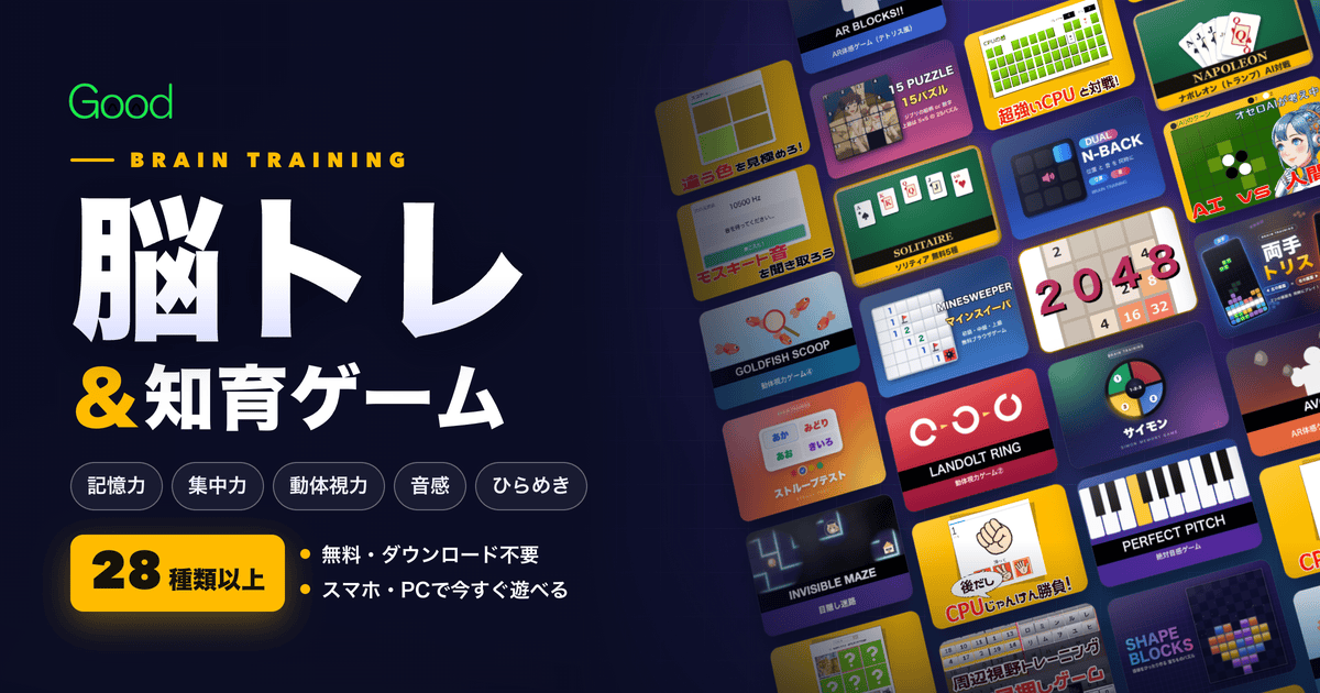 脳トレゲーム（無料・DL不要）