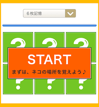 記憶力テスト（無料ゲーム）