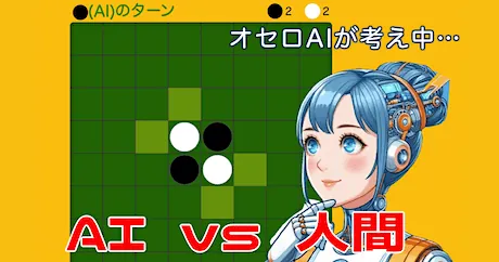 AI対戦オセロ（リバーシ）無料ゲーム