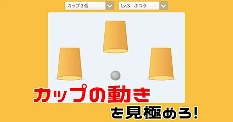 動体視力ゲーム①（カップシャッフル）