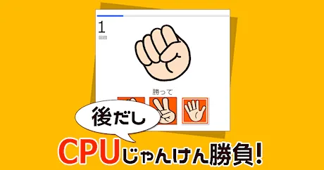 後出しじゃんけんゲーム（無料）