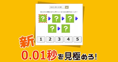 瞬間視力テスト（無料の脳トレゲーム）