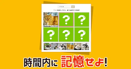 記憶力テスト（無料の脳トレゲーム）