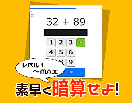 暗算ゲーム（無料）