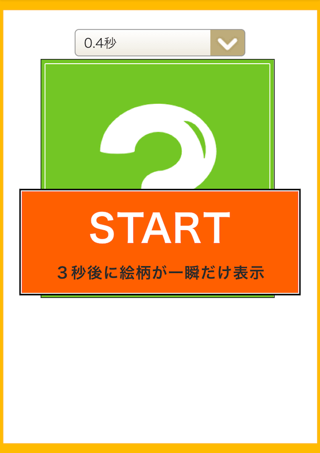 瞬間視力トレーニング(無料ゲーム)