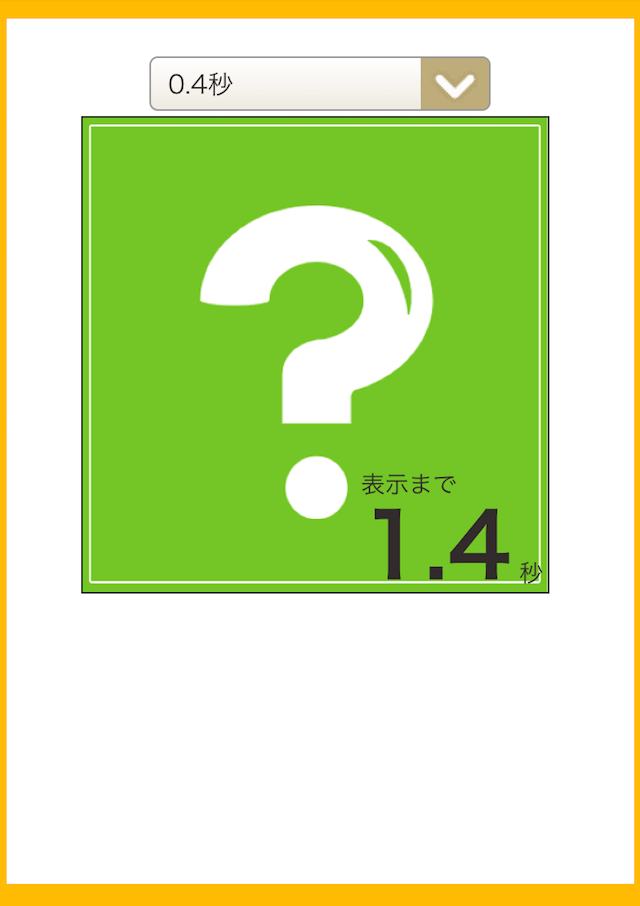 瞬間視力トレーニング(無料ゲーム)