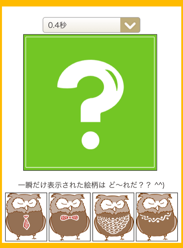 瞬間視力トレーニング(無料ゲーム)