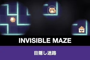 Invisible Maze（目隠し迷路・無料の脳トレ）