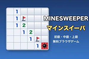 マインスイーパ（初級・中級・上級）無料ブラウザゲーム・脳トレ