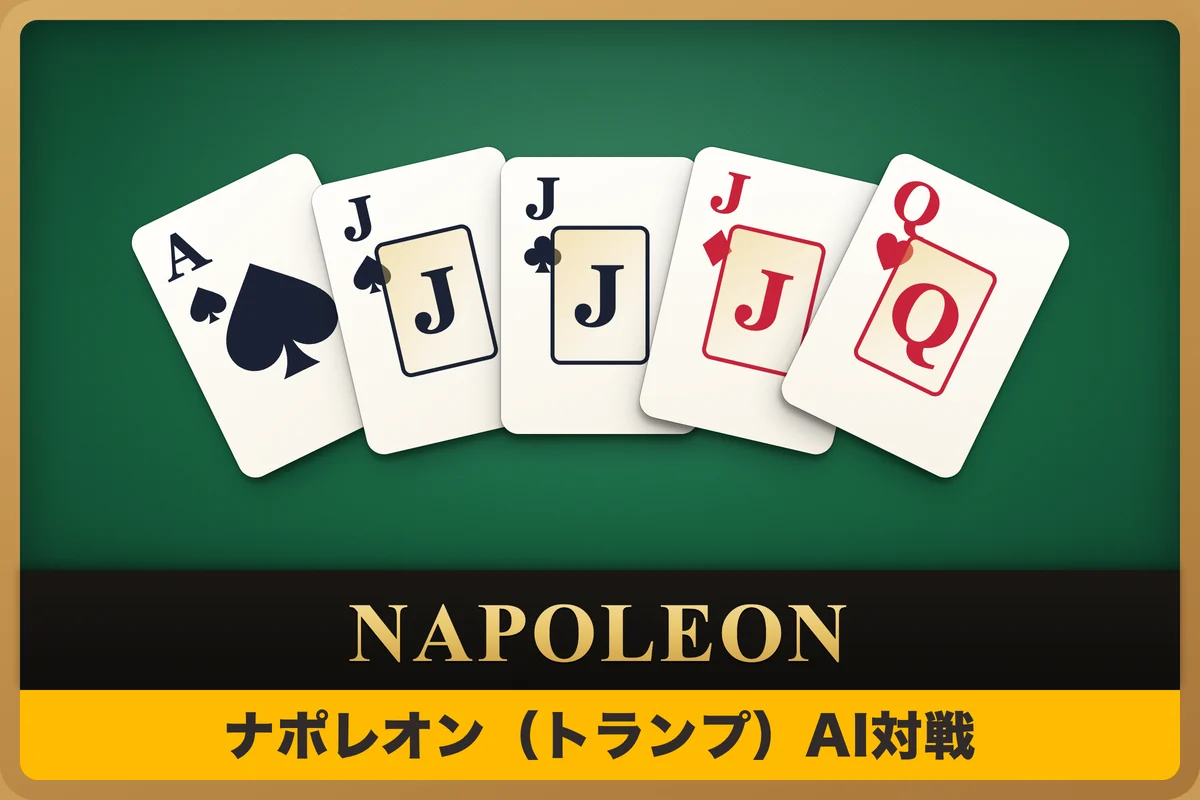 ナポレオン（トランプ）AI対戦・ローカルルール設定OK（無料の脳トレ）
