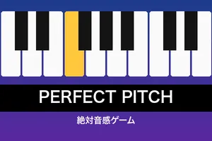 絶対音感ゲーム（音当て・脳トレ）