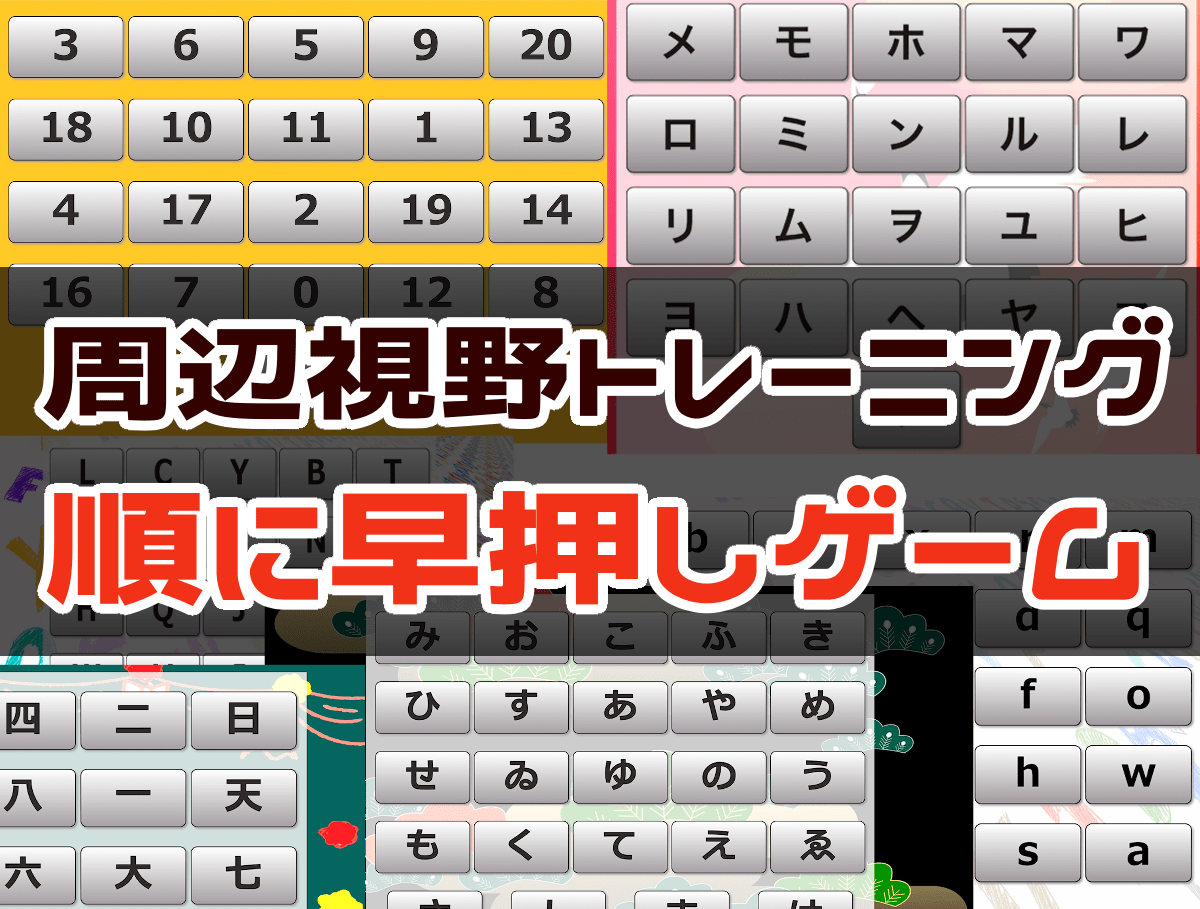周辺視野トレーニング（順に早押しゲーム）