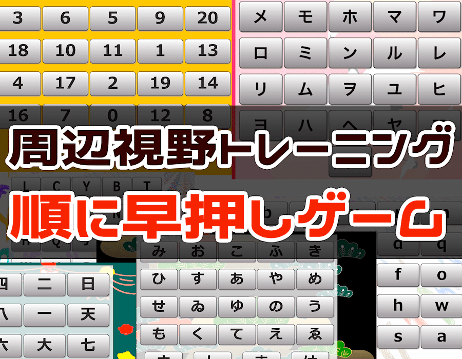 周辺視野トレーニング（順に早押しゲーム）