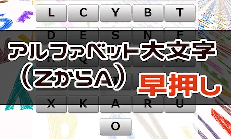 周辺視野トレーニング（Z → A 大文字 早押し）