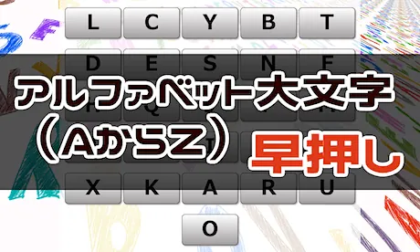 周辺視野トレーニング（A → Z 大文字 早押し）