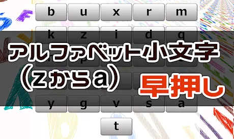 周辺視野トレーニング（z → a 小文字 早押し）