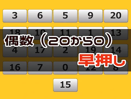 周辺視野トレーニング（20 → 0 偶数 早押し）