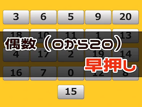 周辺視野トレーニング（0 → 20 偶数 早押し）