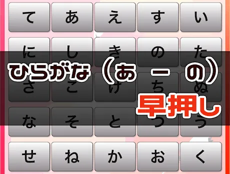 周辺視野トレーニング（あ → の ひらがな 早押し）