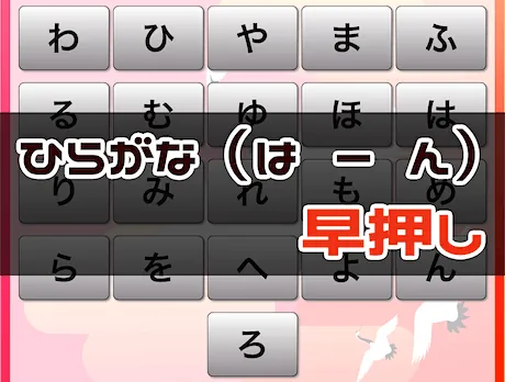 周辺視野トレーニング（は → ん ひらがな 早押し）