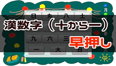 周辺視野トレーニング（十 → 一 漢数字 早押し）
