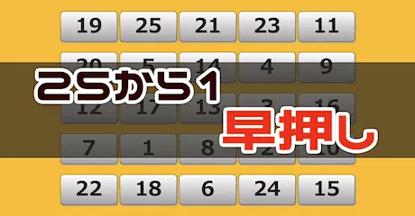 周辺視野トレーニング（25 → 1 早押し）