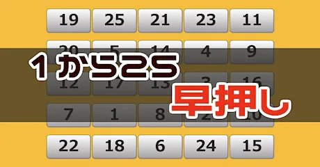 周辺視野トレーニング（1 → 25 早押し）