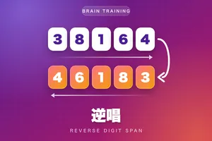 逆唱（数字さかさ記憶・脳トレ）