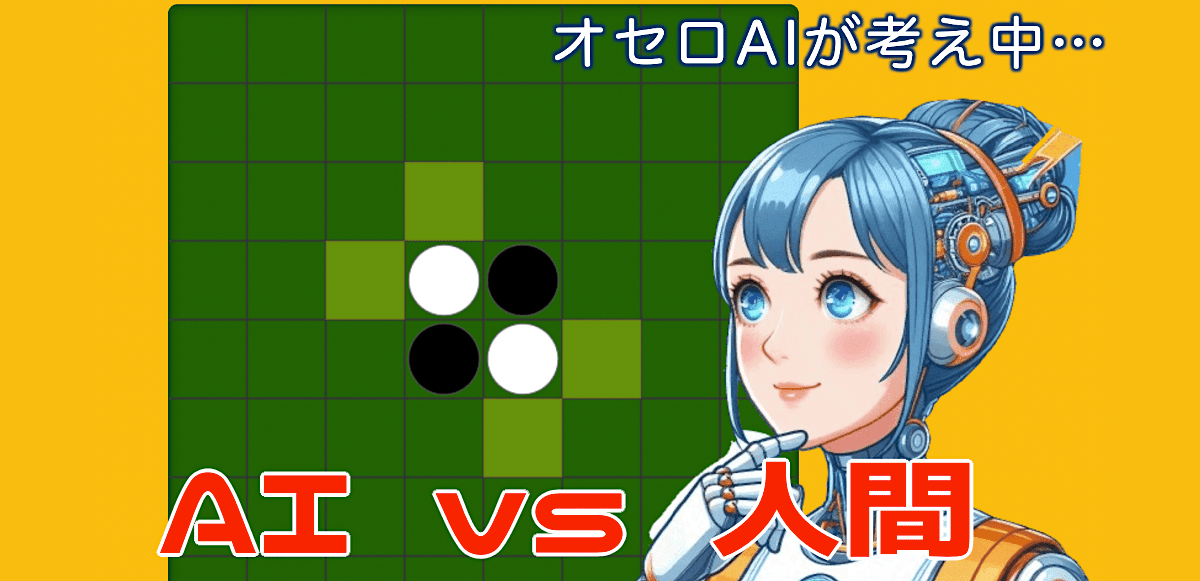 AI対戦オセロ（リバーシ）