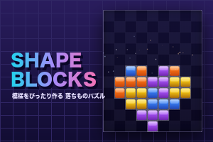 SHAPE BLOCKS（模様をぴったり作る落ちものパズル・無料）