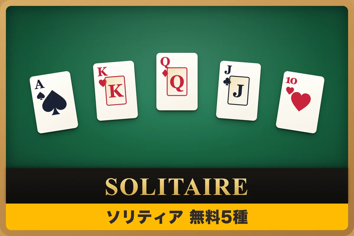 ソリティア5種（クロンダイク・フリーセル・スパイダー・ピラミッド・ゴルフ）無料