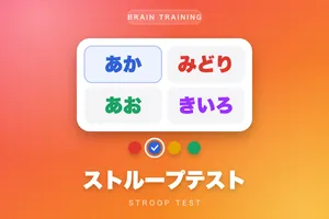 ストループテスト（無料の脳トレ）