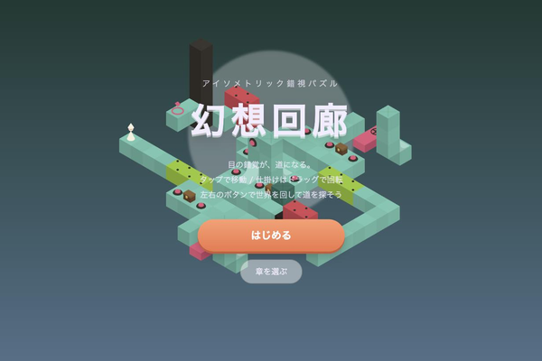 幻想回廊（アイソメトリック錯視パズル・無料ブラウザゲーム）