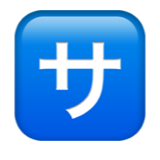 🈂