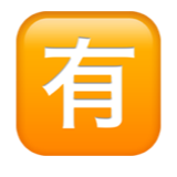 🈶