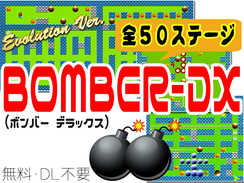 ボンバーマンのような無料ゲーム