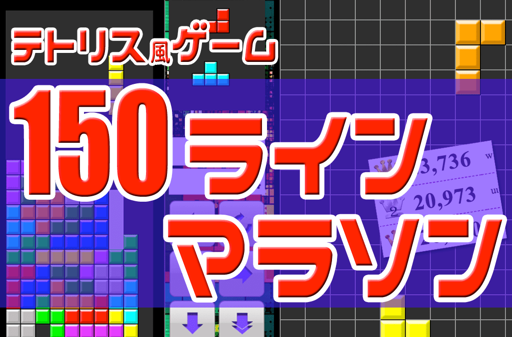 テトリス・マラソン150ライン(無料ブラウザゲーム)