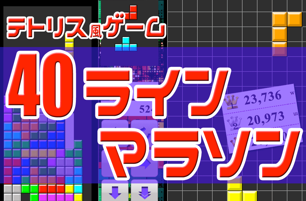 テトリス・マラソン40ライン（無料ブラウザゲーム）