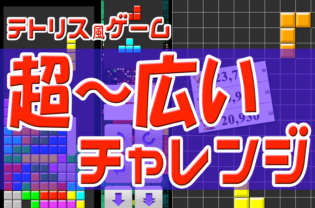 フルHDテトリス(スマホ対応のブラウザゲーム)