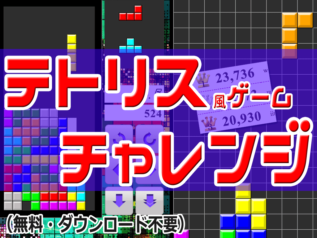 テトリスの挑戦状（チャレンンジ）