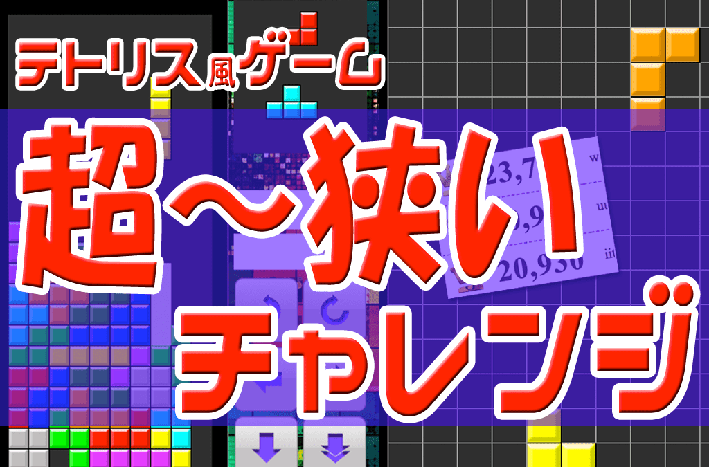 テトリス・ミニサイズ（無料ブラウザゲーム）
