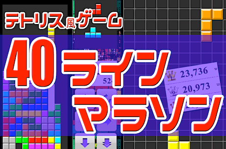 テトリス・マラソン40ライン（無料ブラウザゲーム）